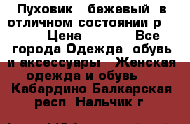 Пуховик , бежевый, в отличном состоянии р 48-50 › Цена ­ 8 000 - Все города Одежда, обувь и аксессуары » Женская одежда и обувь   . Кабардино-Балкарская респ.,Нальчик г.